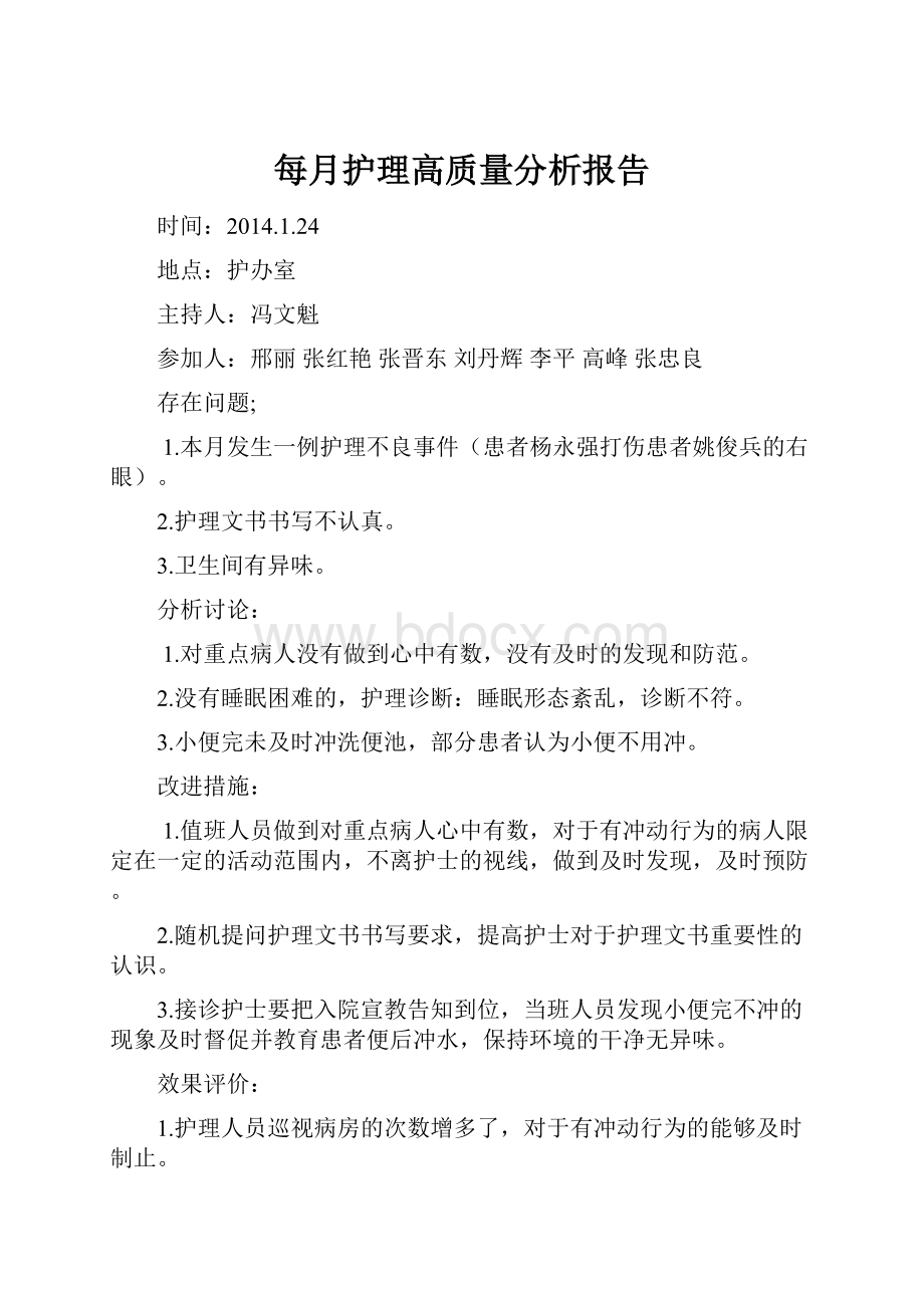 每月护理高质量分析报告.docx