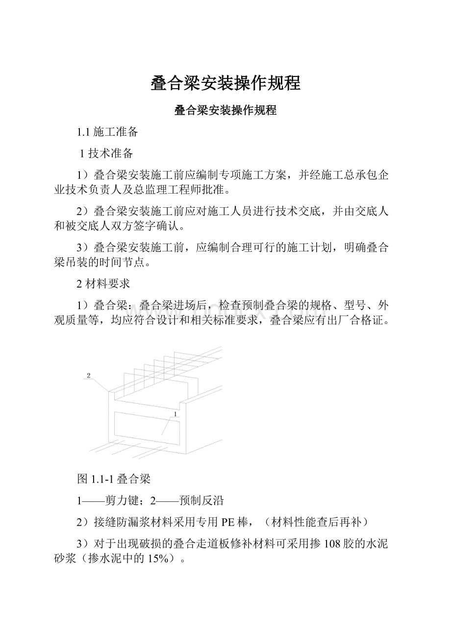 叠合梁安装操作规程.docx_第1页