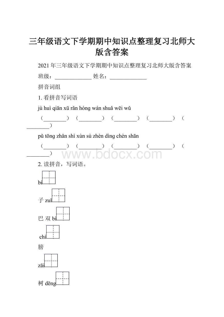 三年级语文下学期期中知识点整理复习北师大版含答案.docx