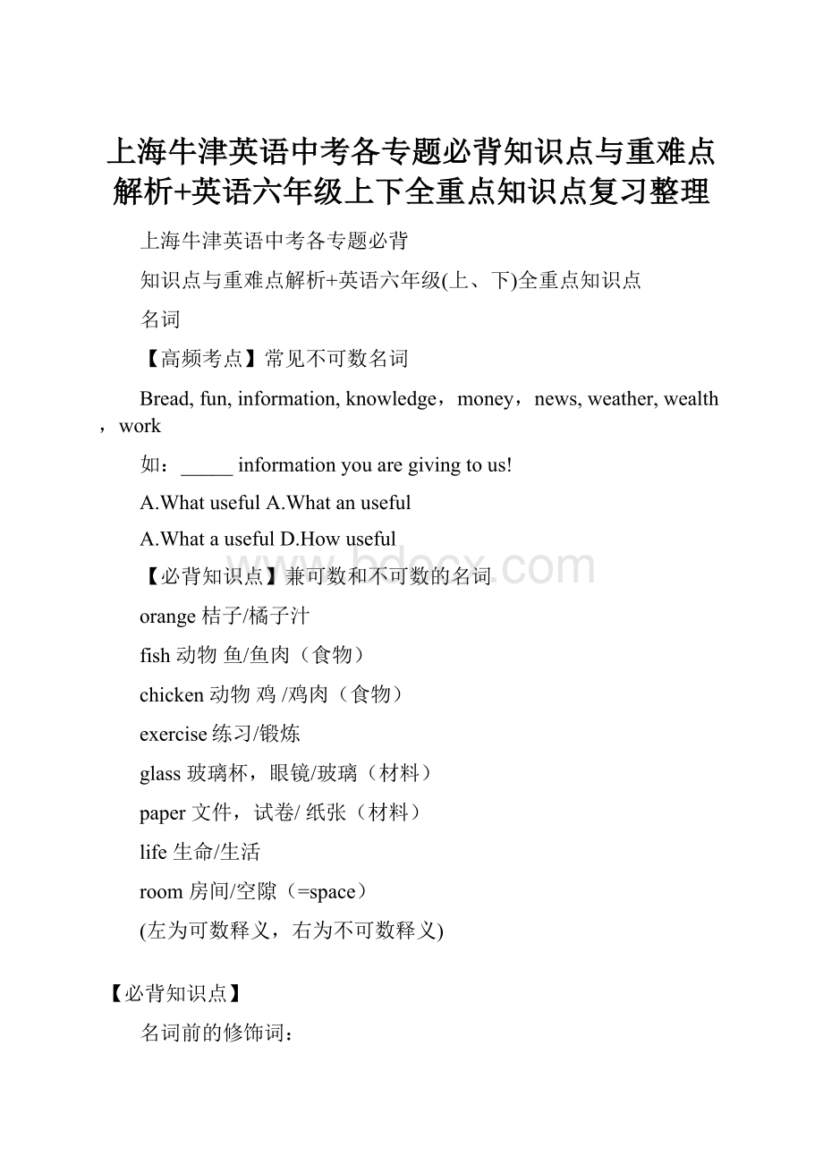 上海牛津英语中考各专题必背知识点与重难点解析+英语六年级上下全重点知识点复习整理.docx_第1页