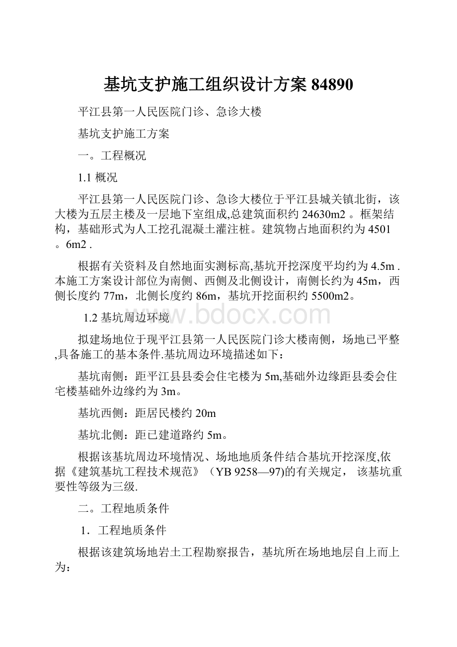 基坑支护施工组织设计方案84890Word文档格式.docx