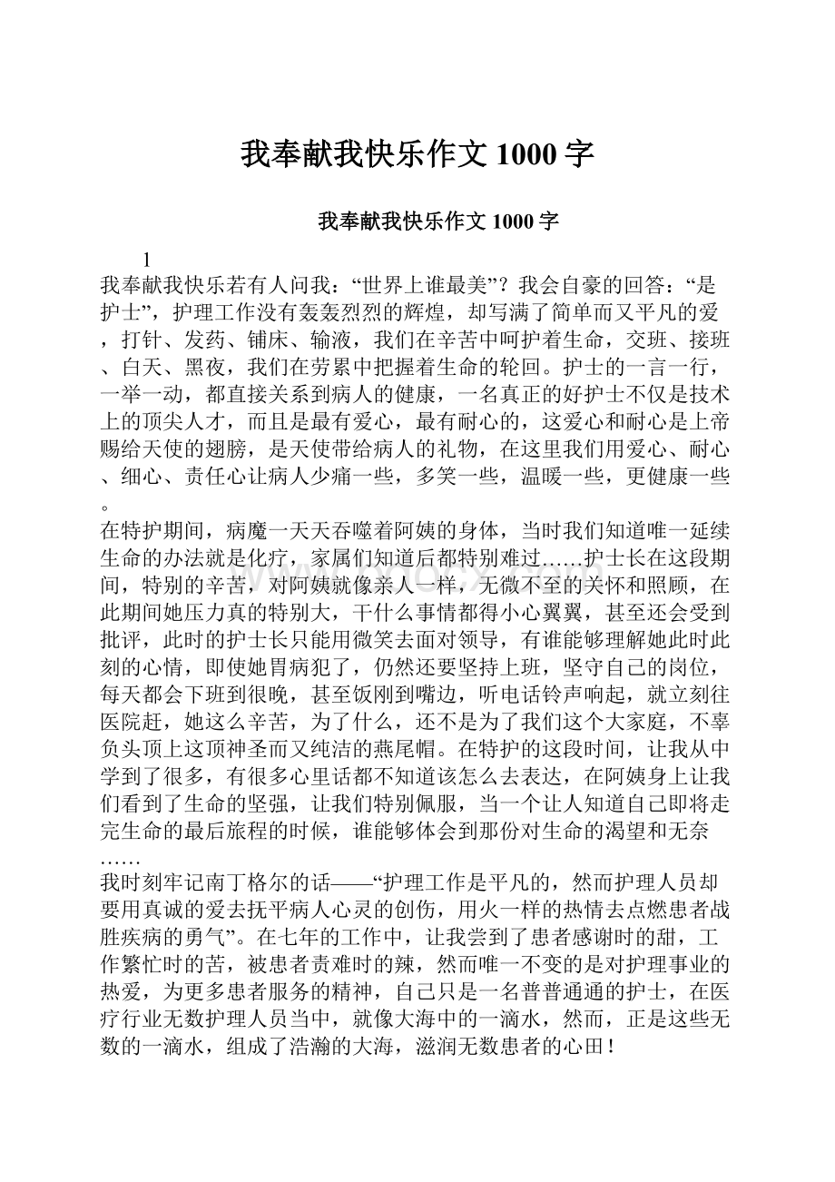 我奉献我快乐作文1000字.docx_第1页