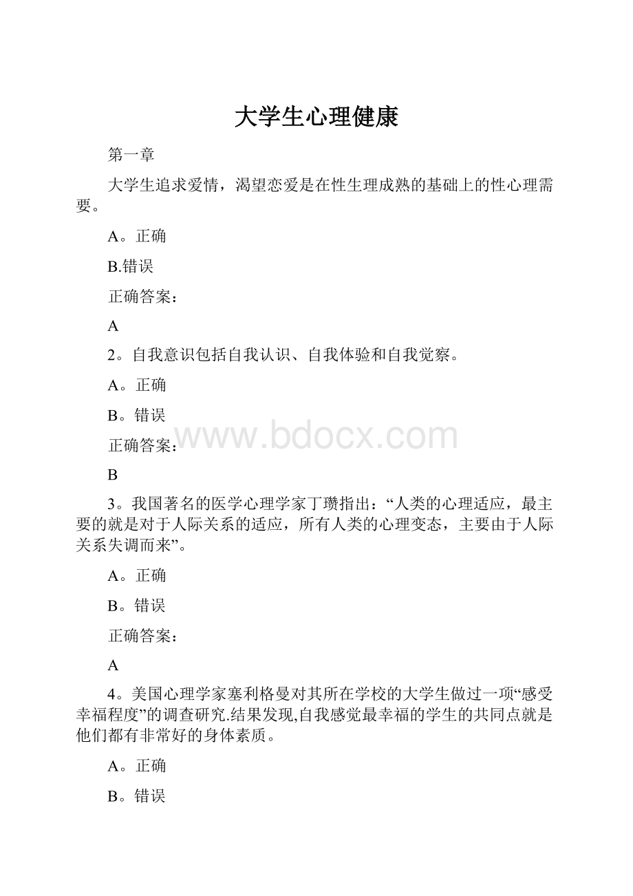 大学生心理健康.docx