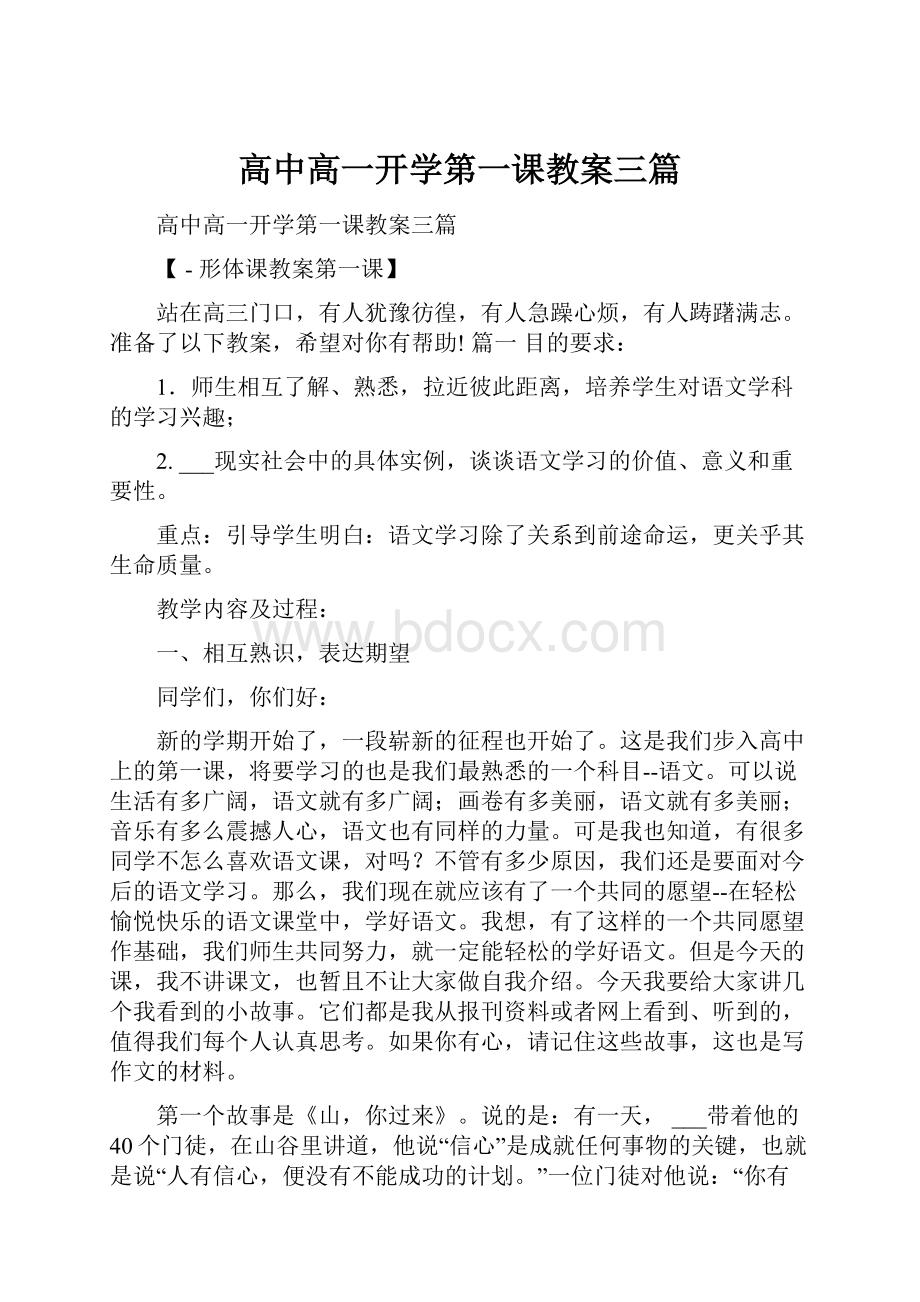 高中高一开学第一课教案三篇.docx