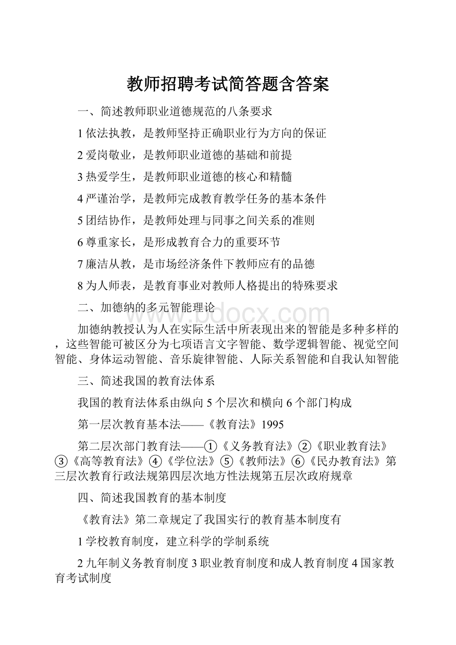 教师招聘考试简答题含答案.docx_第1页