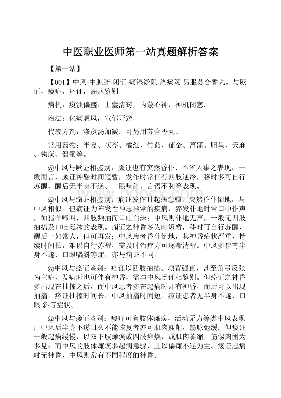 中医职业医师第一站真题解析答案Word格式.docx