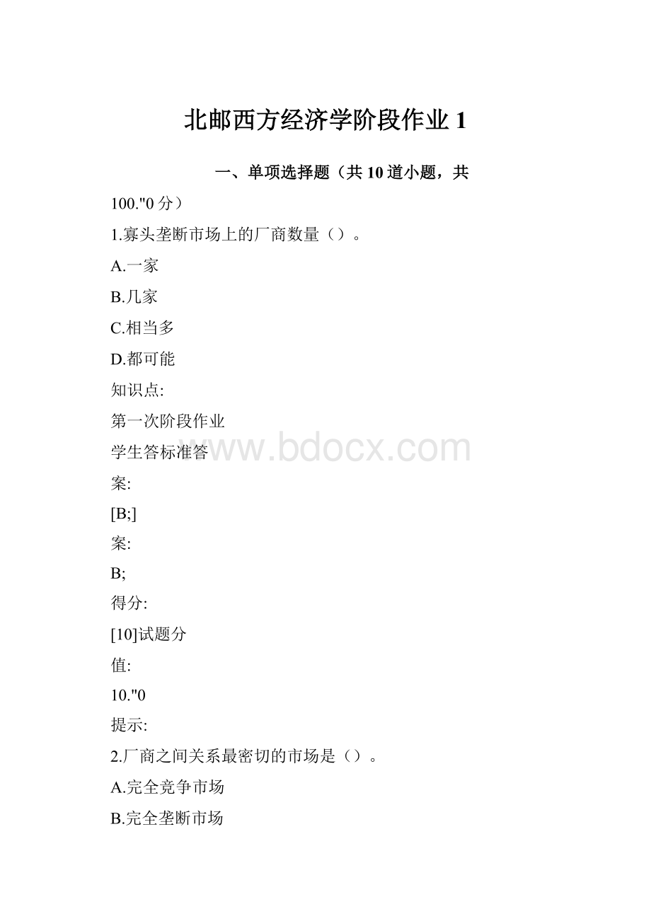 北邮西方经济学阶段作业1.docx