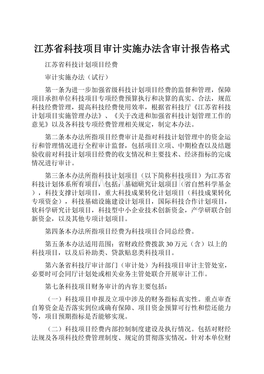 江苏省科技项目审计实施办法含审计报告格式.docx_第1页