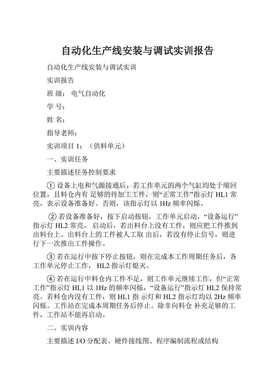 自动化生产线安装与调试实训报告.docx