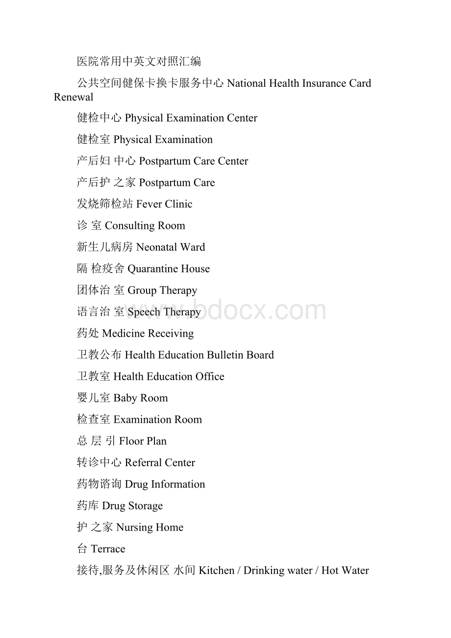 医院常用中英文对照汇编供查询.docx_第3页