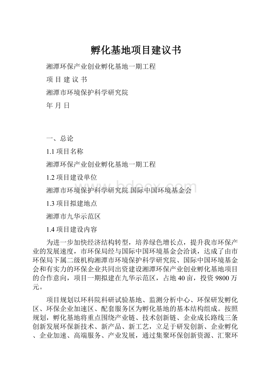 孵化基地项目建议书.docx_第1页