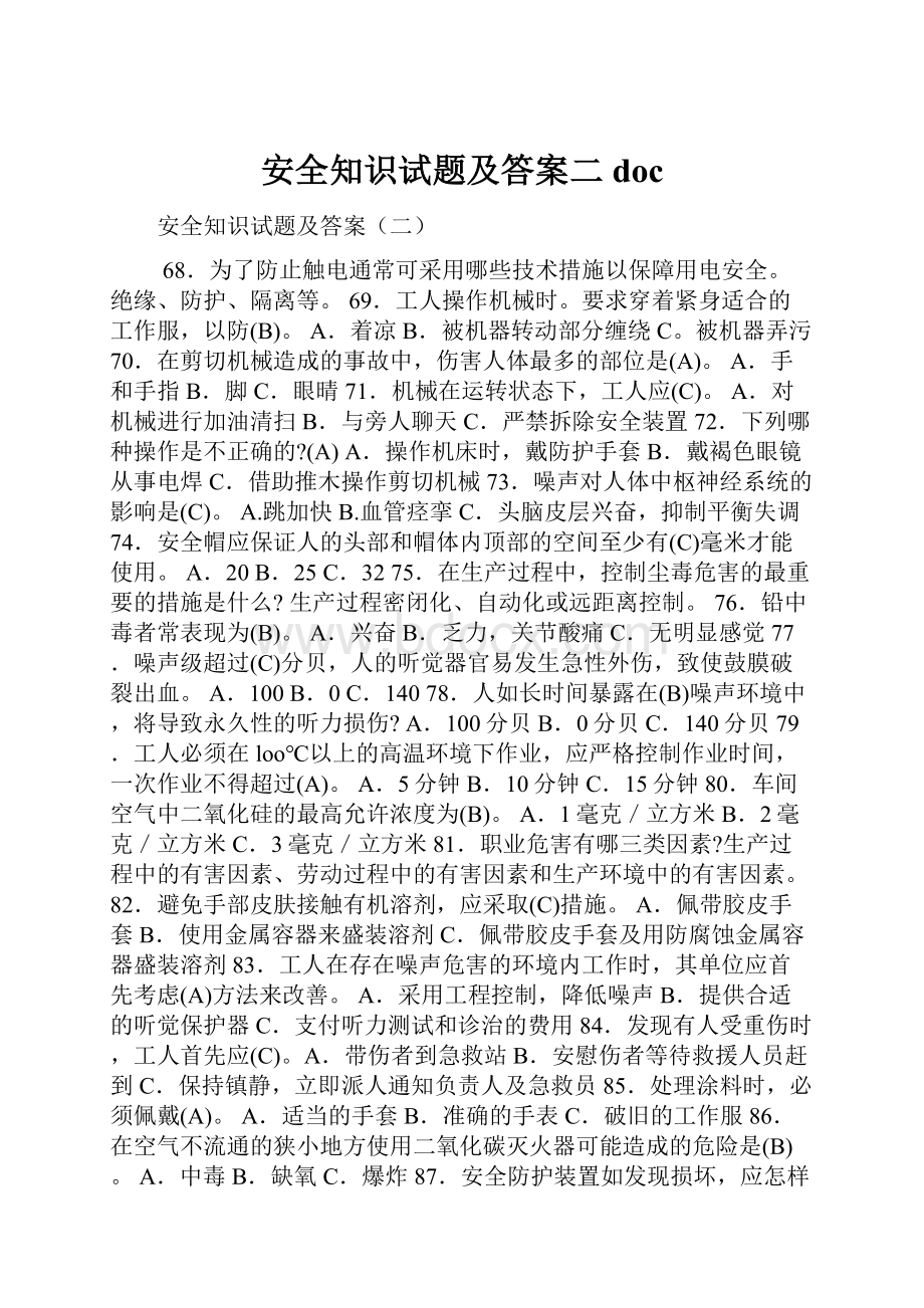 安全知识试题及答案二 doc.docx_第1页