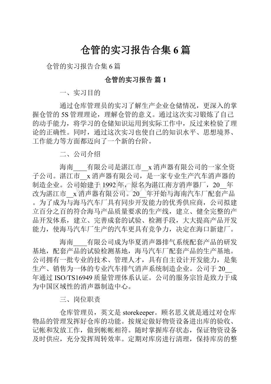 仓管的实习报告合集6篇.docx_第1页