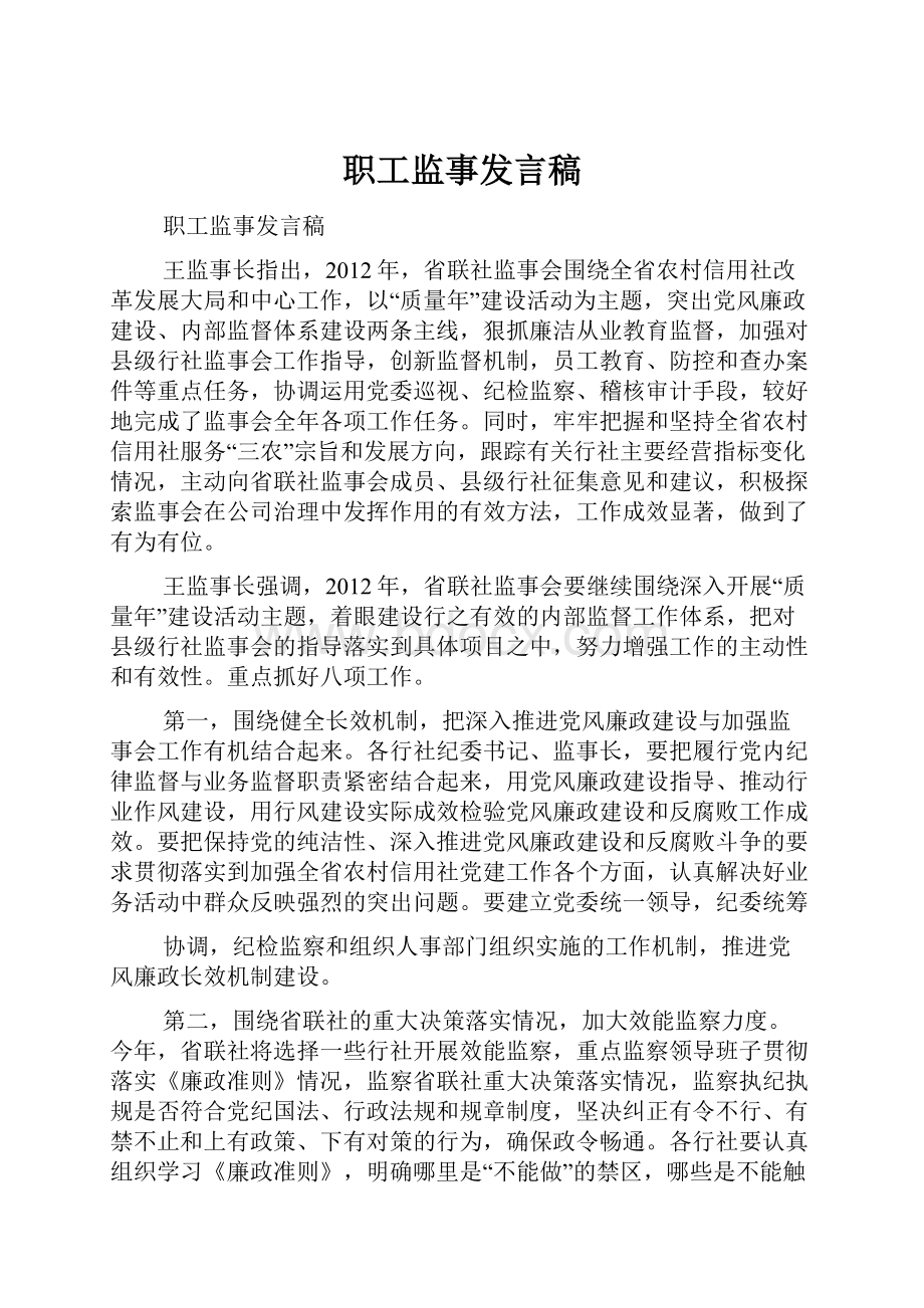 职工监事发言稿Word文档格式.docx