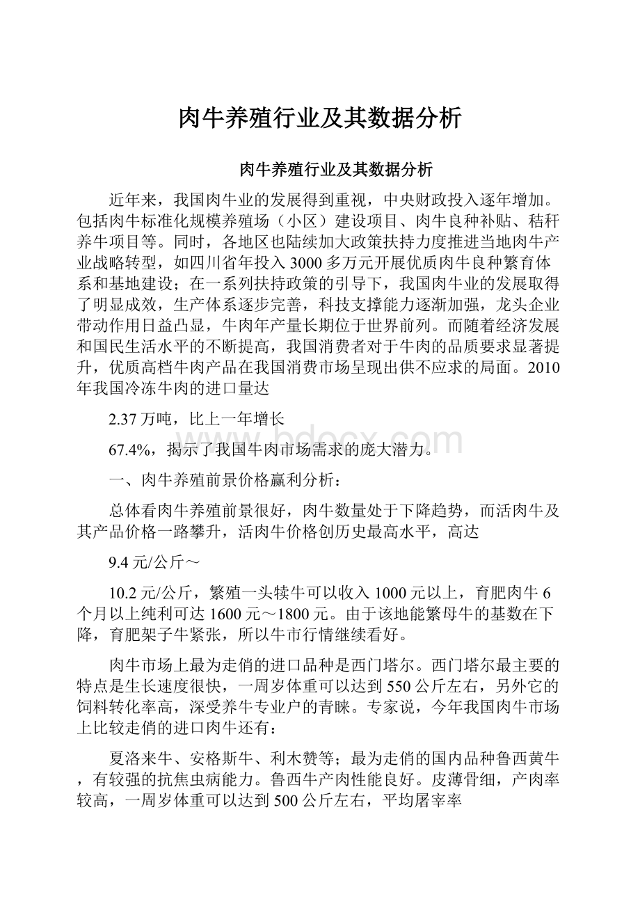 肉牛养殖行业及其数据分析.docx_第1页