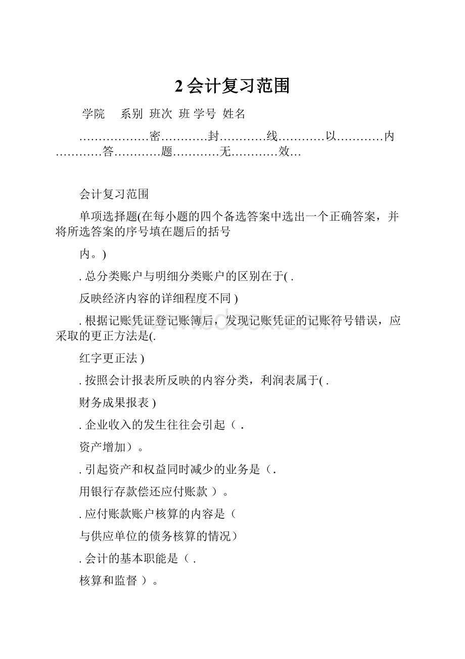 2会计复习范围.docx_第1页