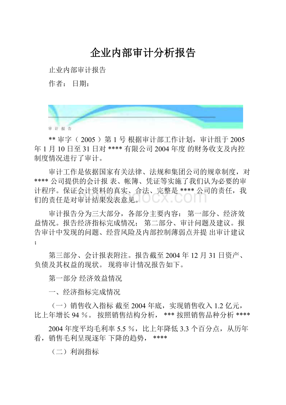 企业内部审计分析报告.docx_第1页