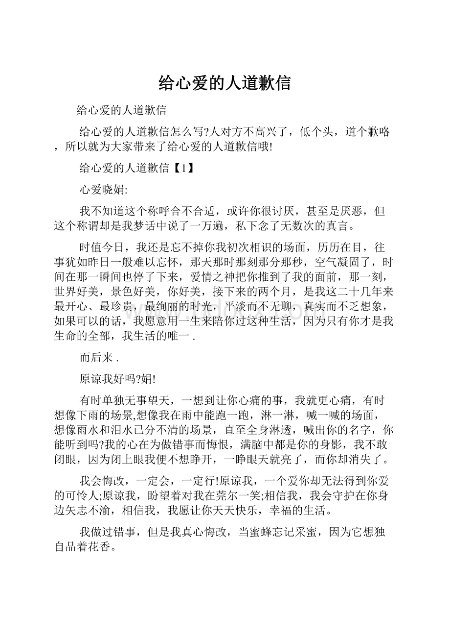 给心爱的人道歉信Word格式文档下载.docx_第1页