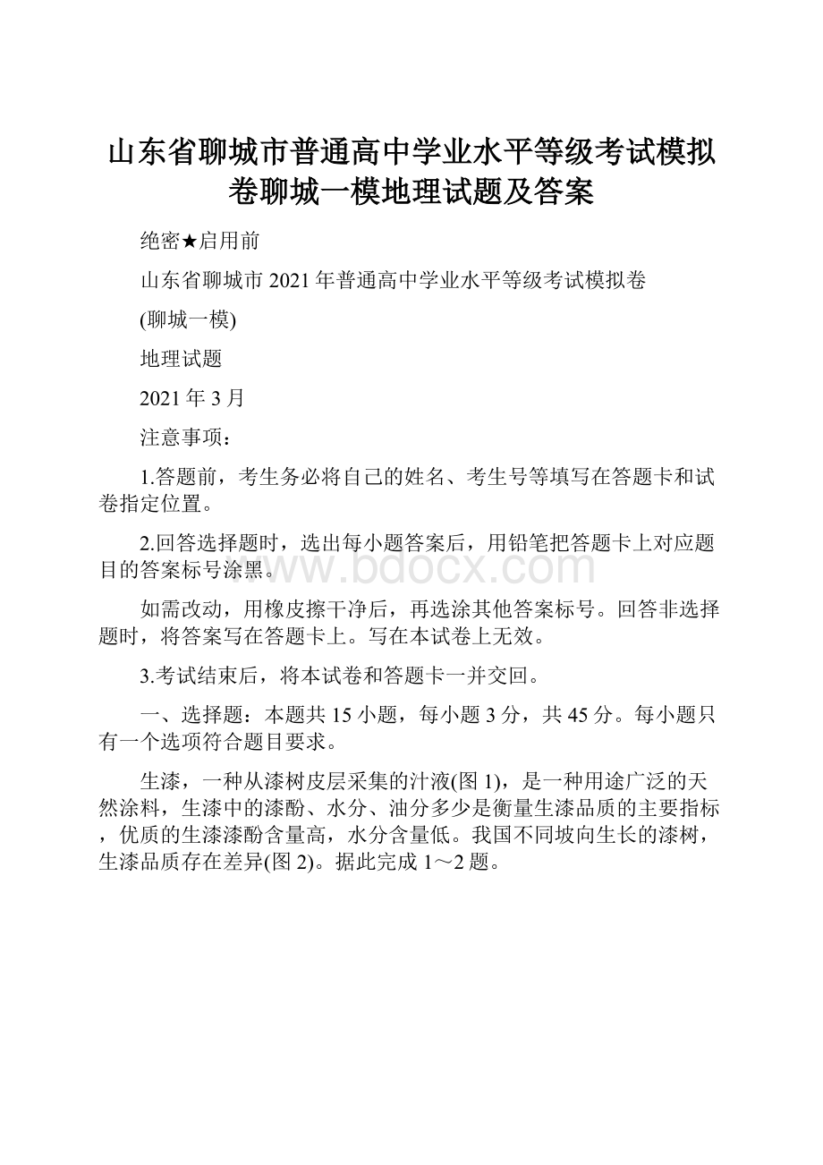 山东省聊城市普通高中学业水平等级考试模拟卷聊城一模地理试题及答案.docx