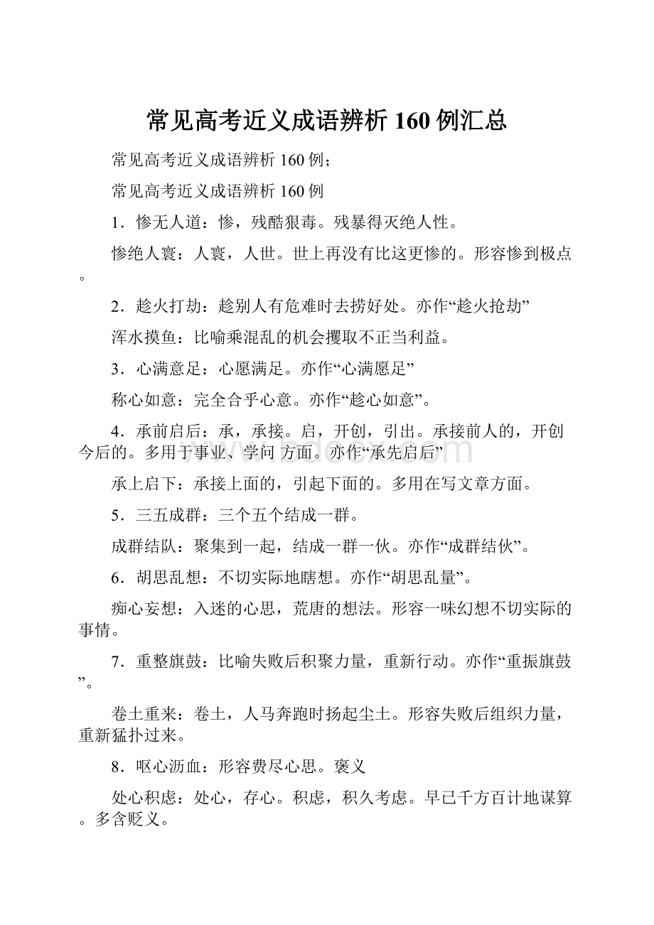 常见高考近义成语辨析160例汇总.docx