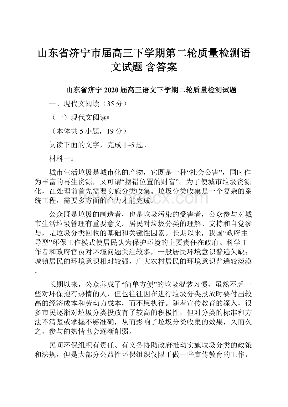 山东省济宁市届高三下学期第二轮质量检测语文试题 含答案.docx