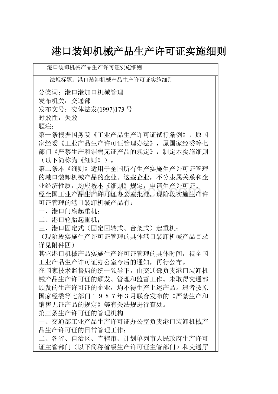 港口装卸机械产品生产许可证实施细则.docx_第1页