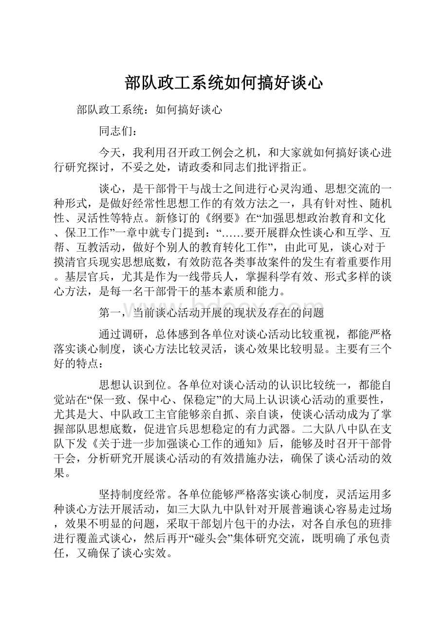 部队政工系统如何搞好谈心Word格式文档下载.docx