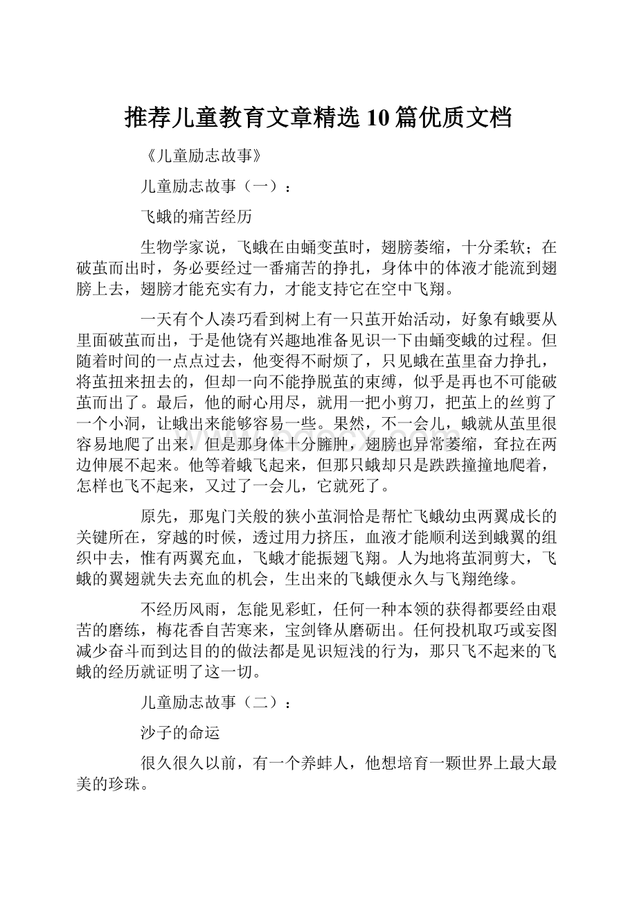 推荐儿童教育文章精选10篇优质文档.docx