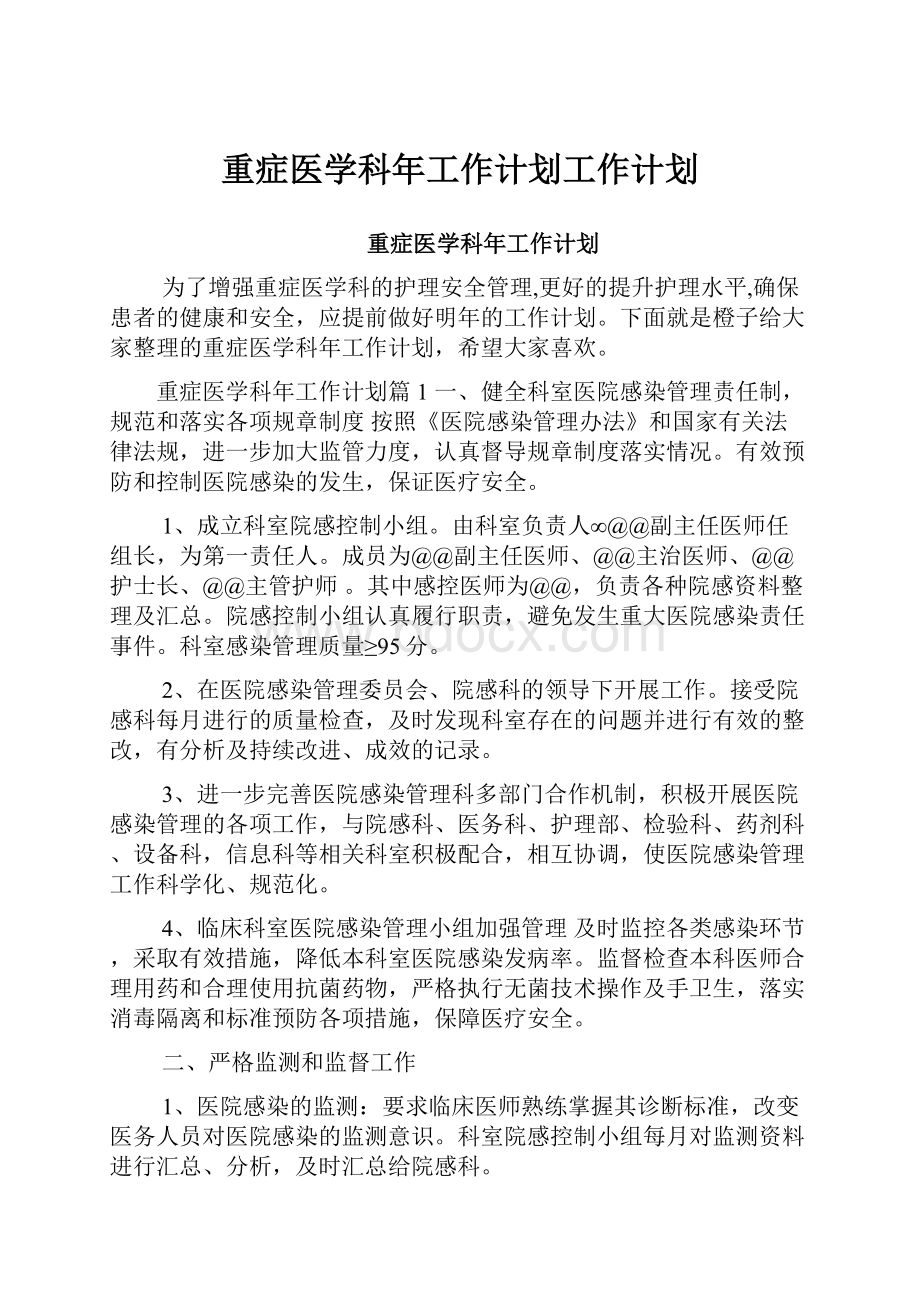 重症医学科年工作计划工作计划文档格式.docx