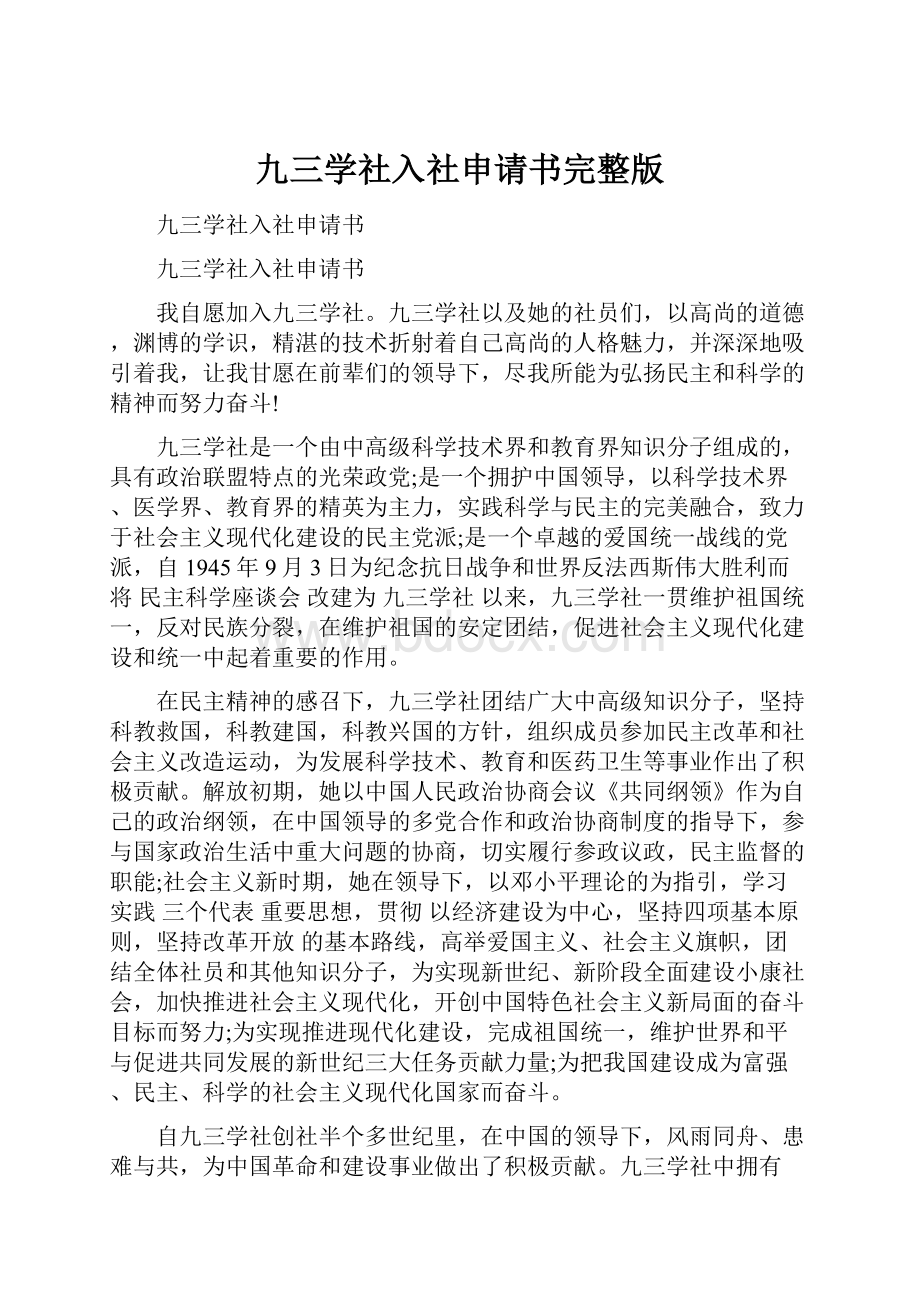 九三学社入社申请书完整版.docx