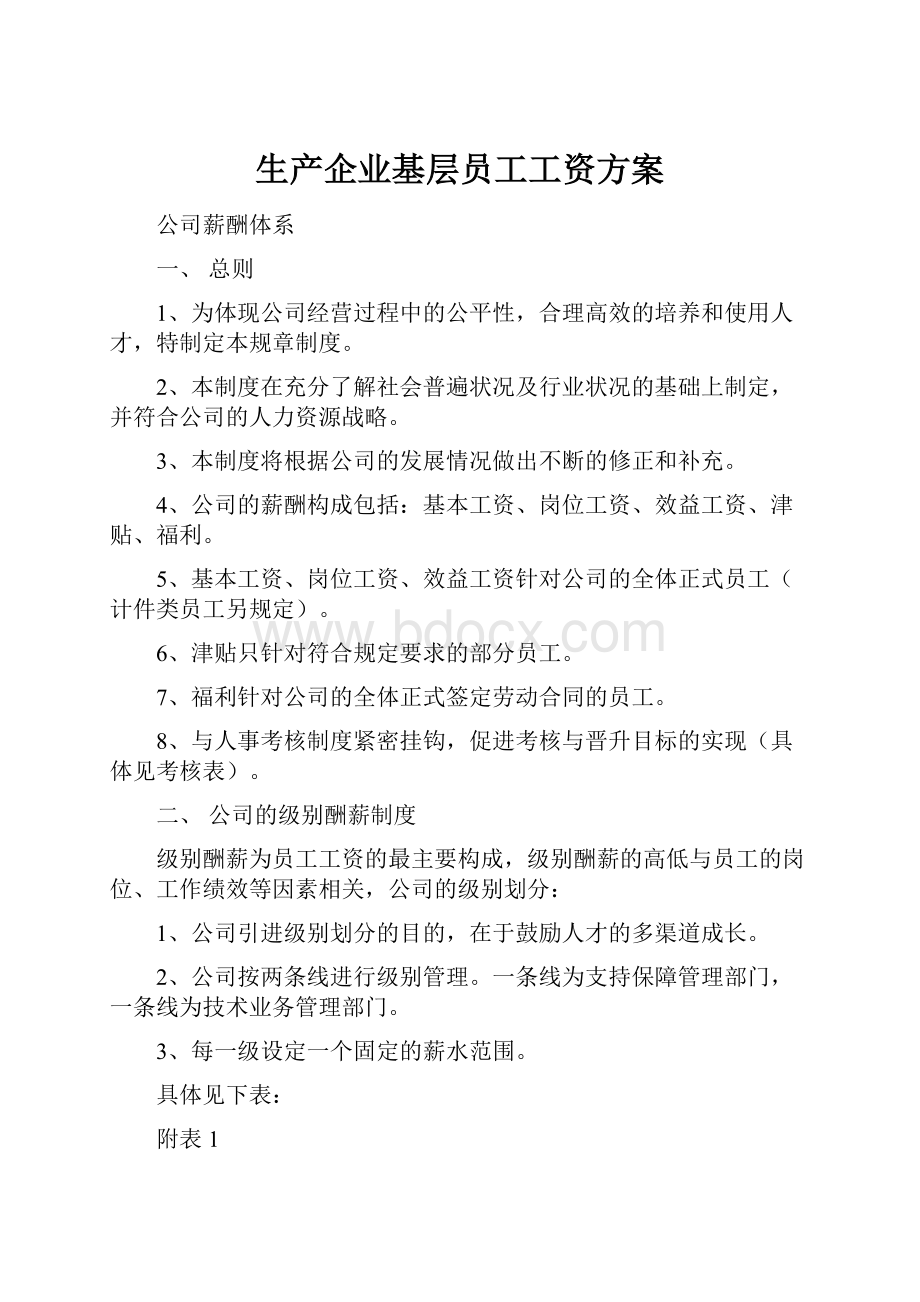 生产企业基层员工工资方案.docx_第1页