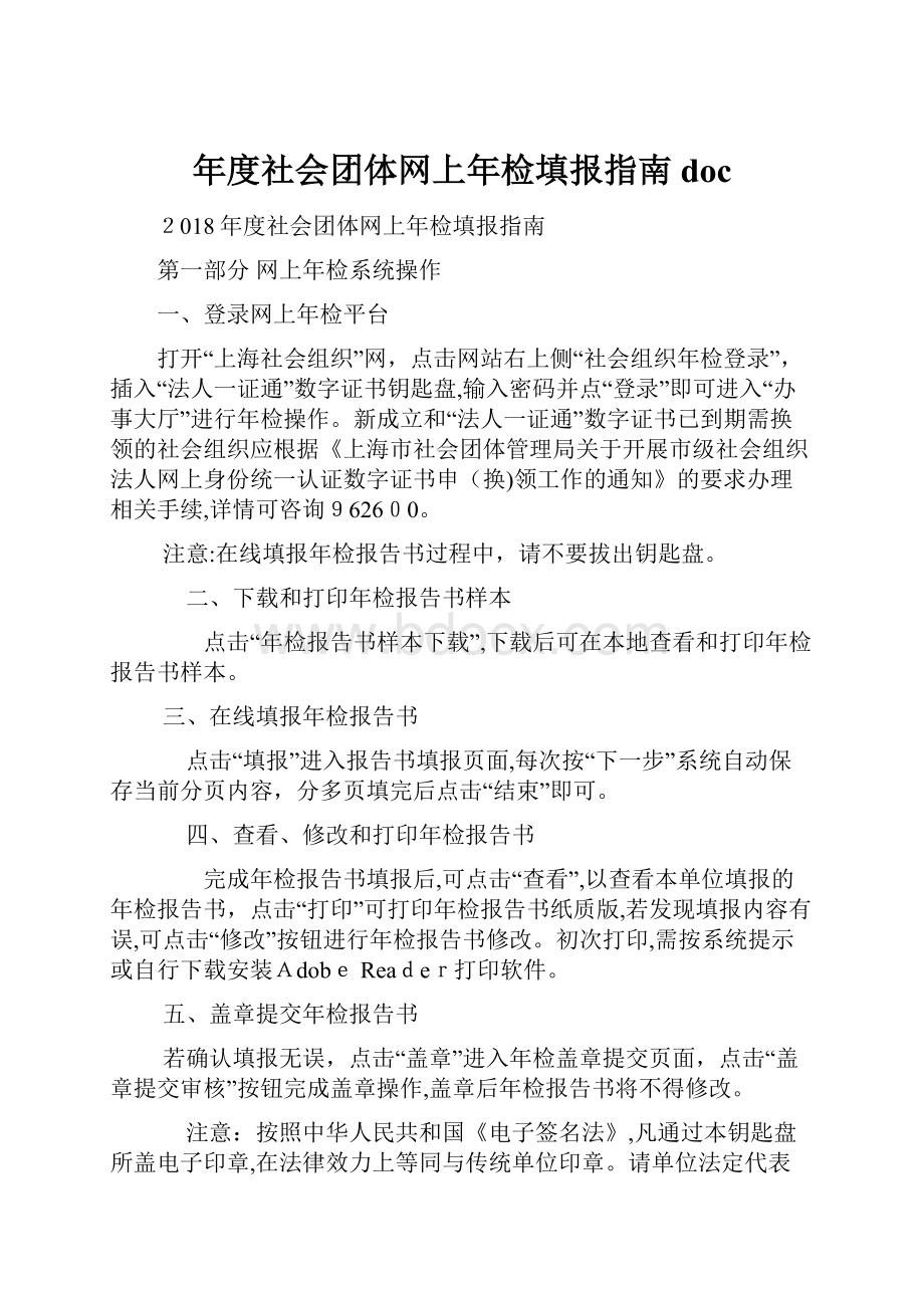 年度社会团体网上年检填报指南doc.docx