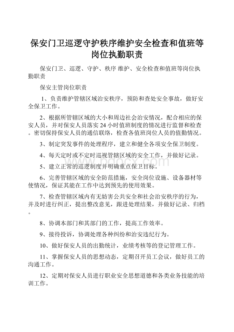 保安门卫巡逻守护秩序维护安全检查和值班等岗位执勤职责.docx_第1页