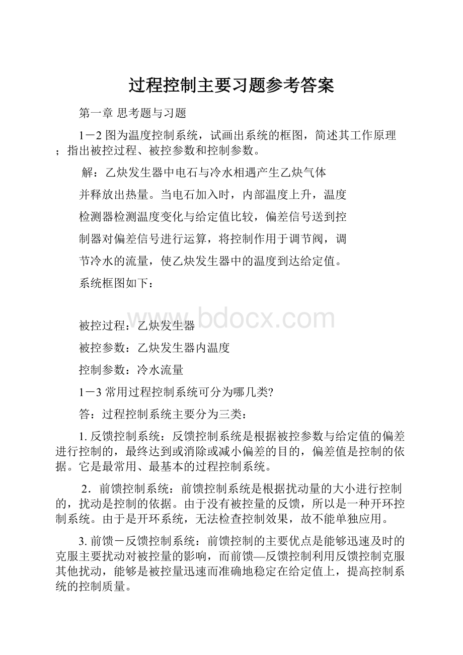 过程控制主要习题参考答案.docx