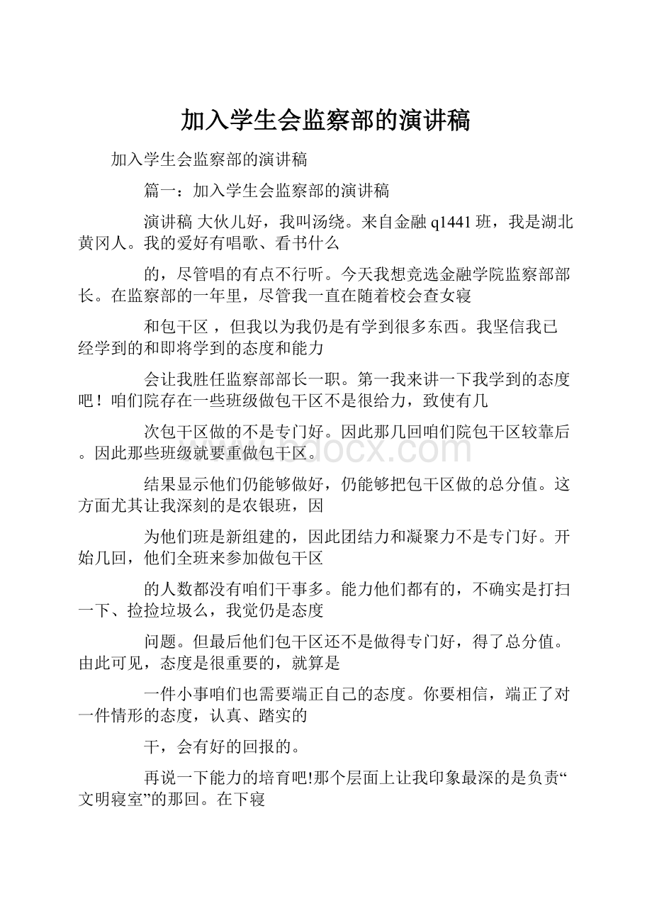 加入学生会监察部的演讲稿.docx