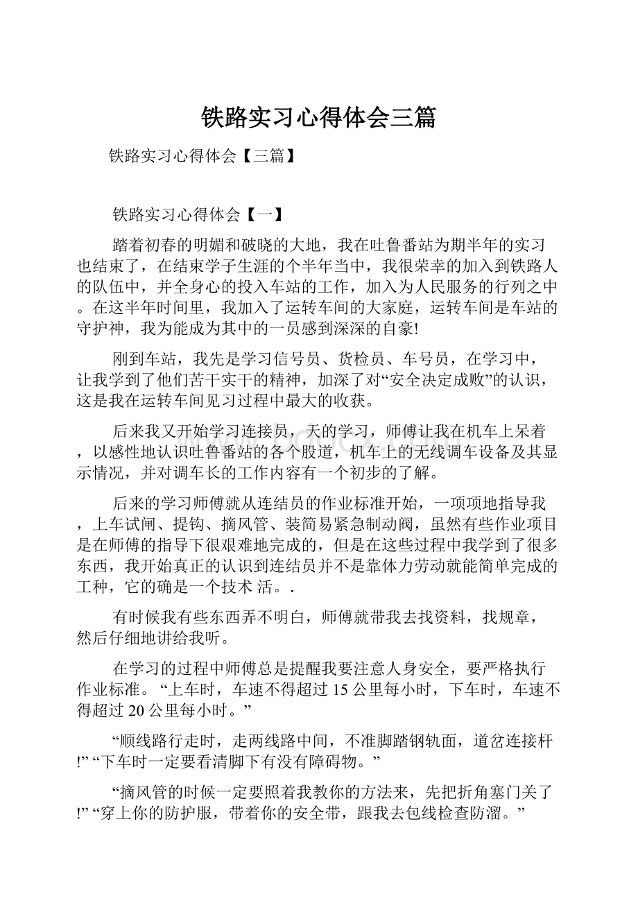 铁路实习心得体会三篇.docx_第1页