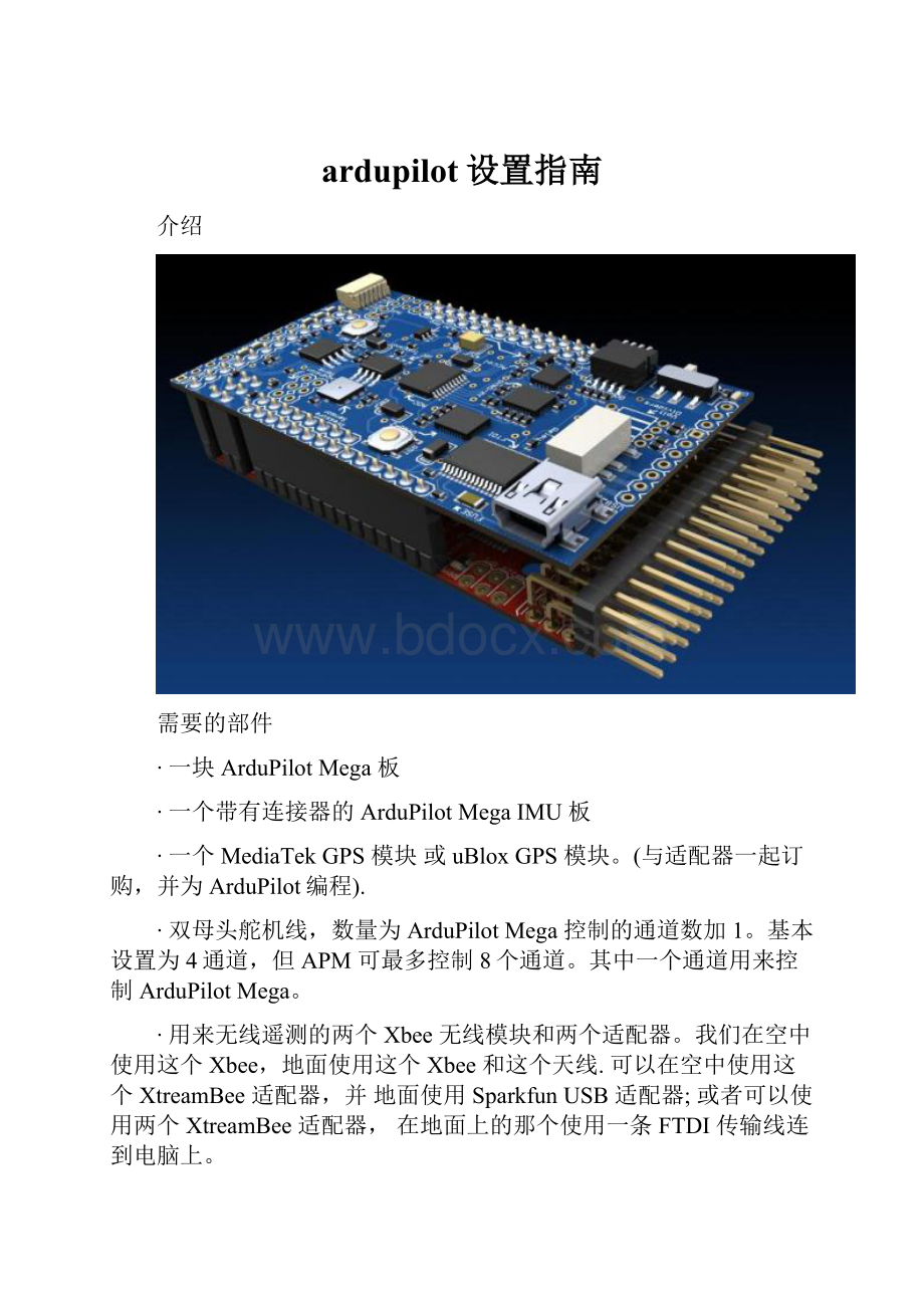 ardupilot设置指南.docx