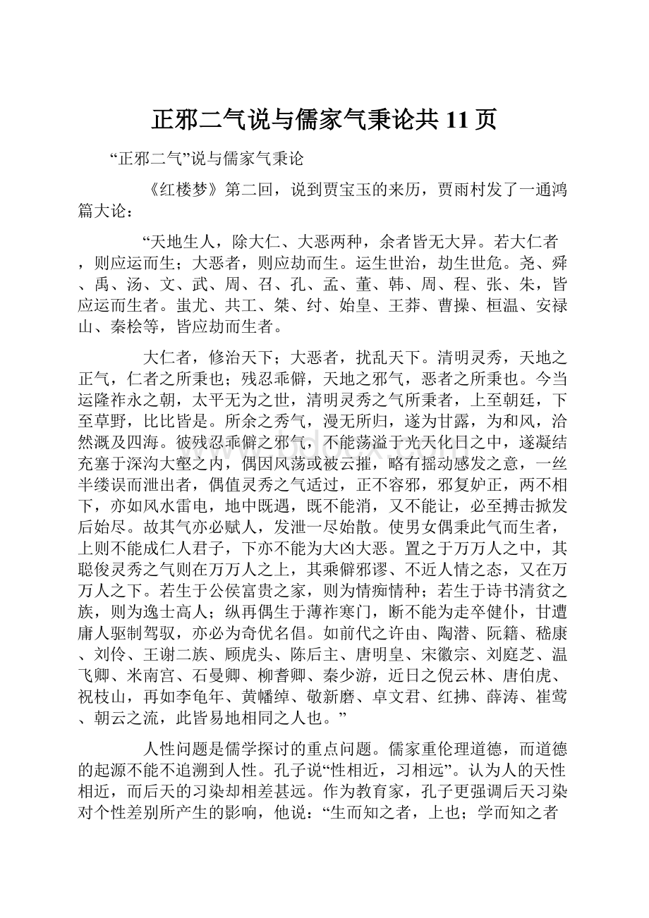 正邪二气说与儒家气秉论共11页.docx