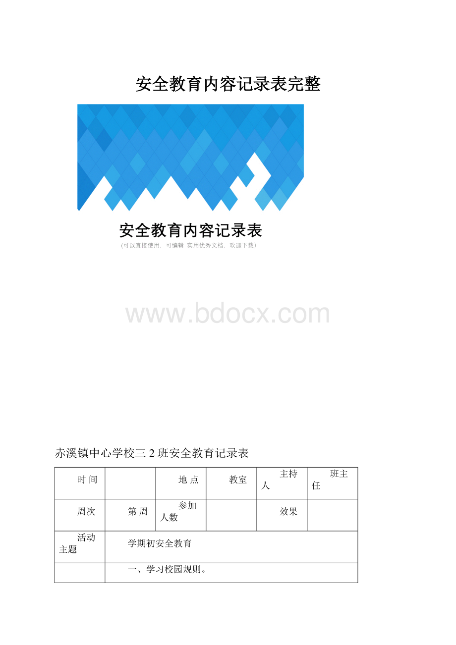 安全教育内容记录表完整.docx