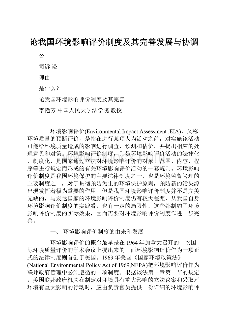 论我国环境影响评价制度及其完善发展与协调.docx