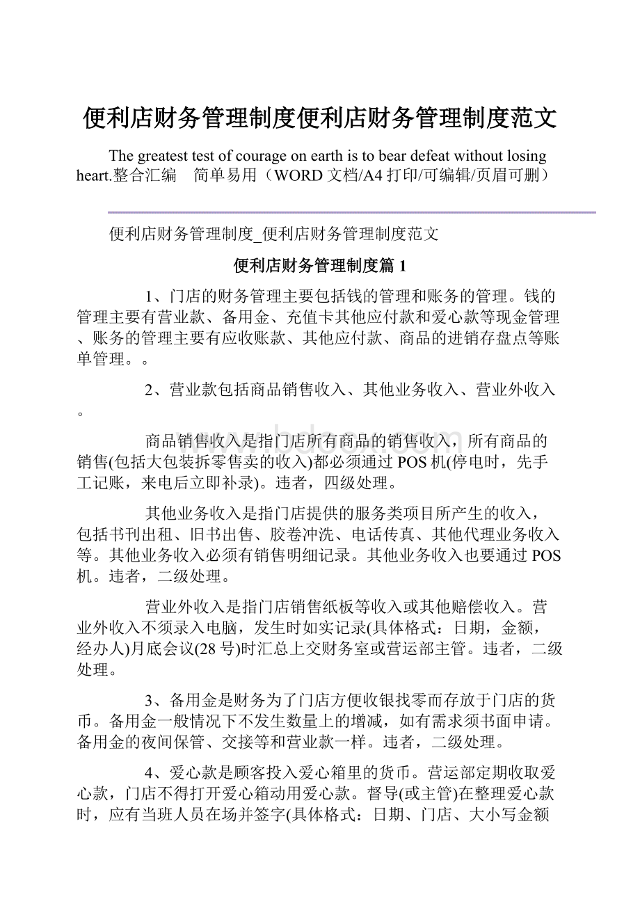 便利店财务管理制度便利店财务管理制度范文.docx_第1页