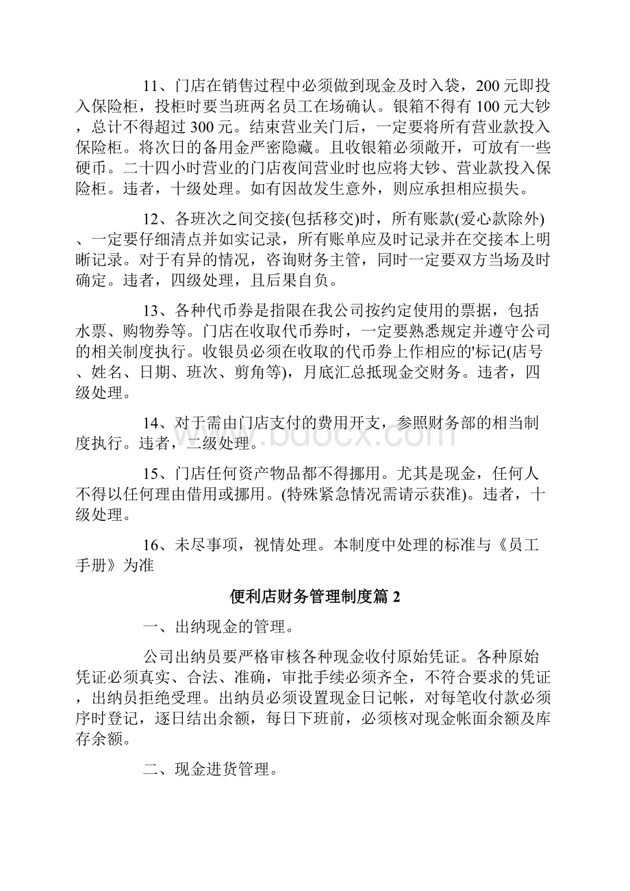 便利店财务管理制度便利店财务管理制度范文.docx_第3页