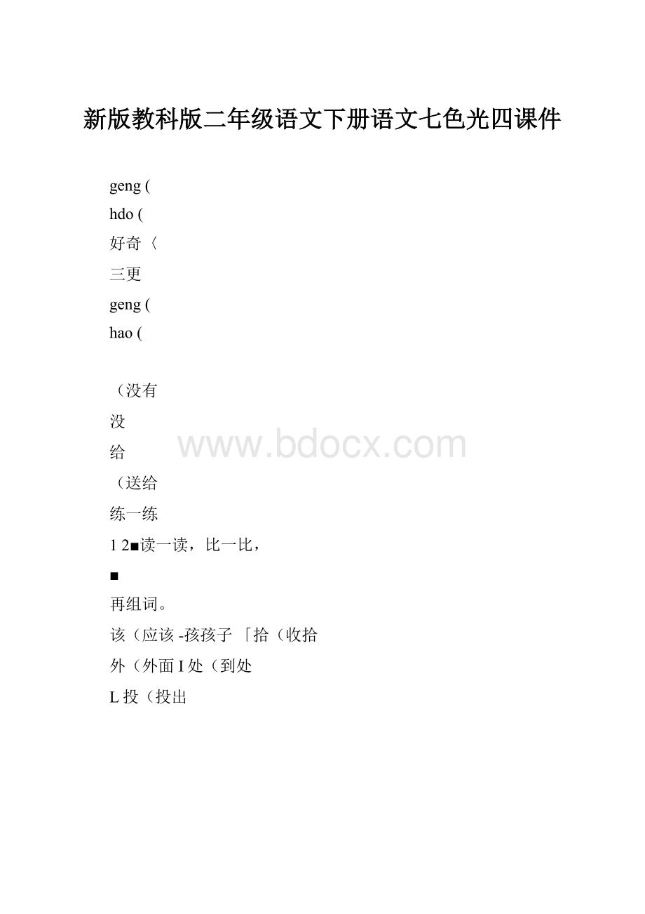 新版教科版二年级语文下册语文七色光四课件.docx