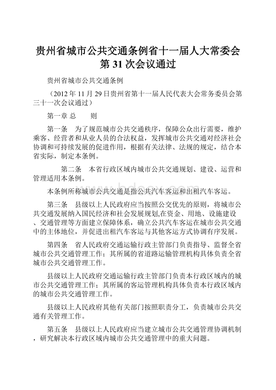 贵州省城市公共交通条例省十一届人大常委会第31次会议通过.docx