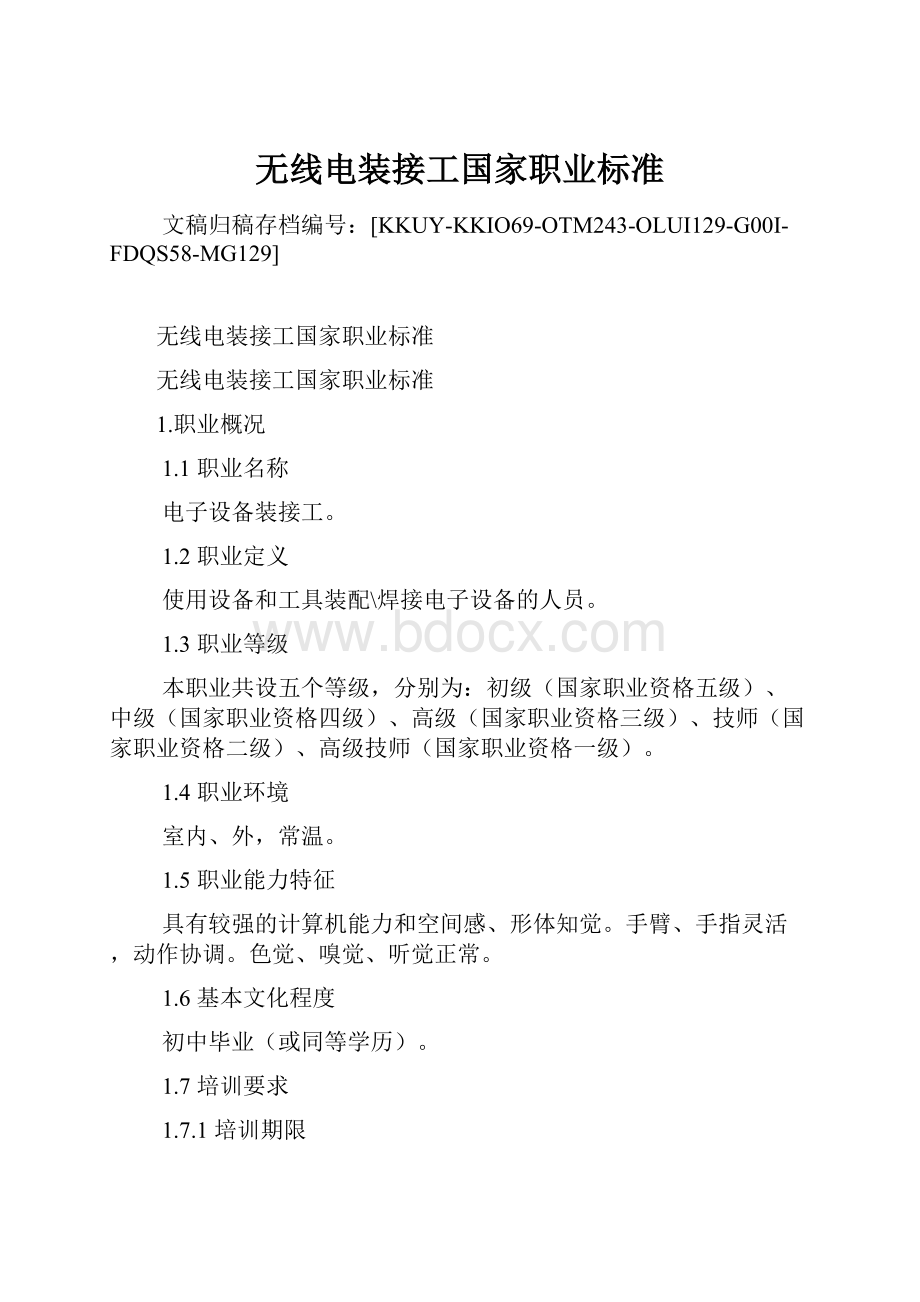 无线电装接工国家职业标准.docx