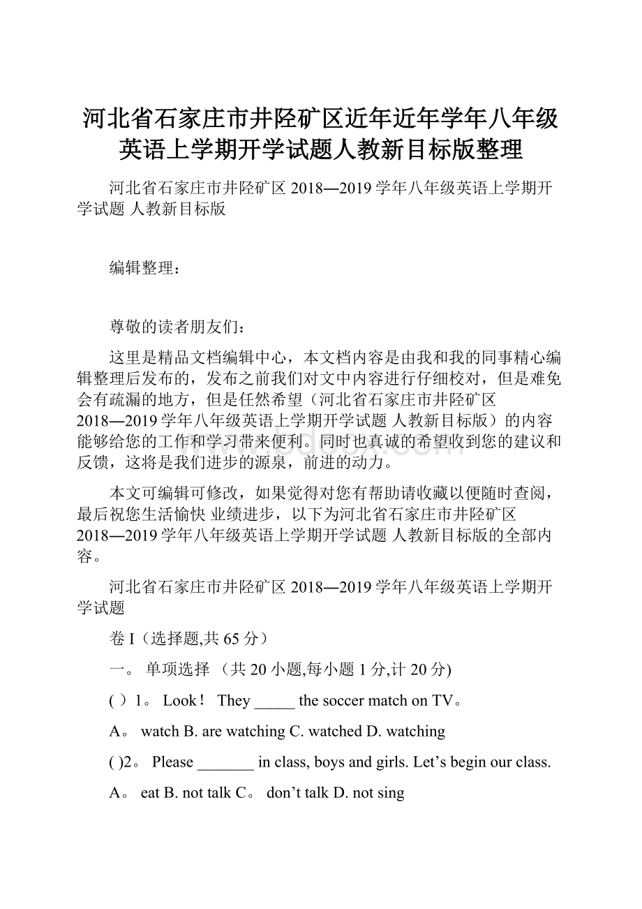 河北省石家庄市井陉矿区近年近年学年八年级英语上学期开学试题人教新目标版整理.docx