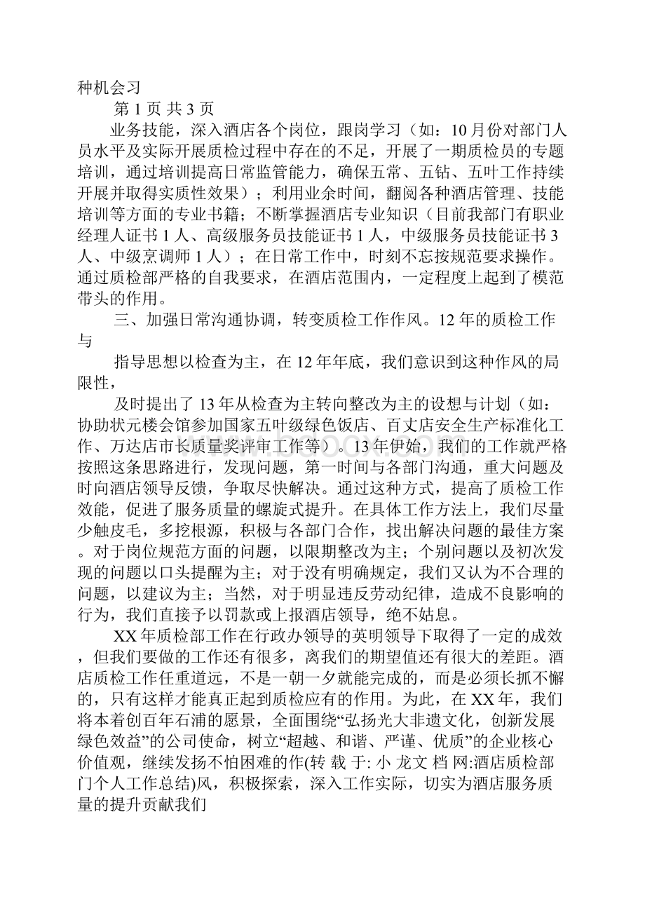 酒店质检部门个人工作总结.docx_第2页