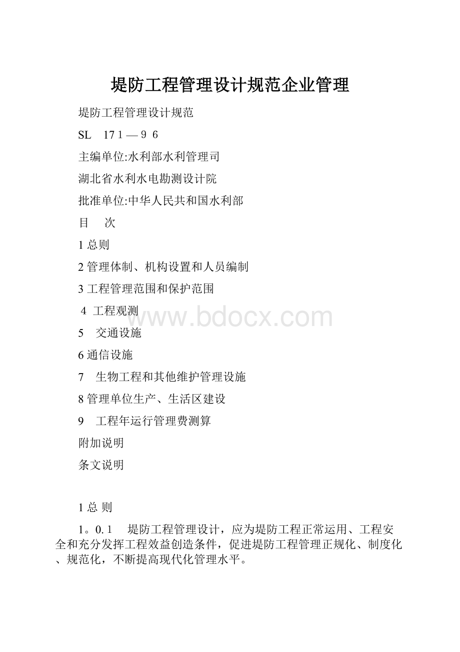 堤防工程管理设计规范企业管理.docx_第1页