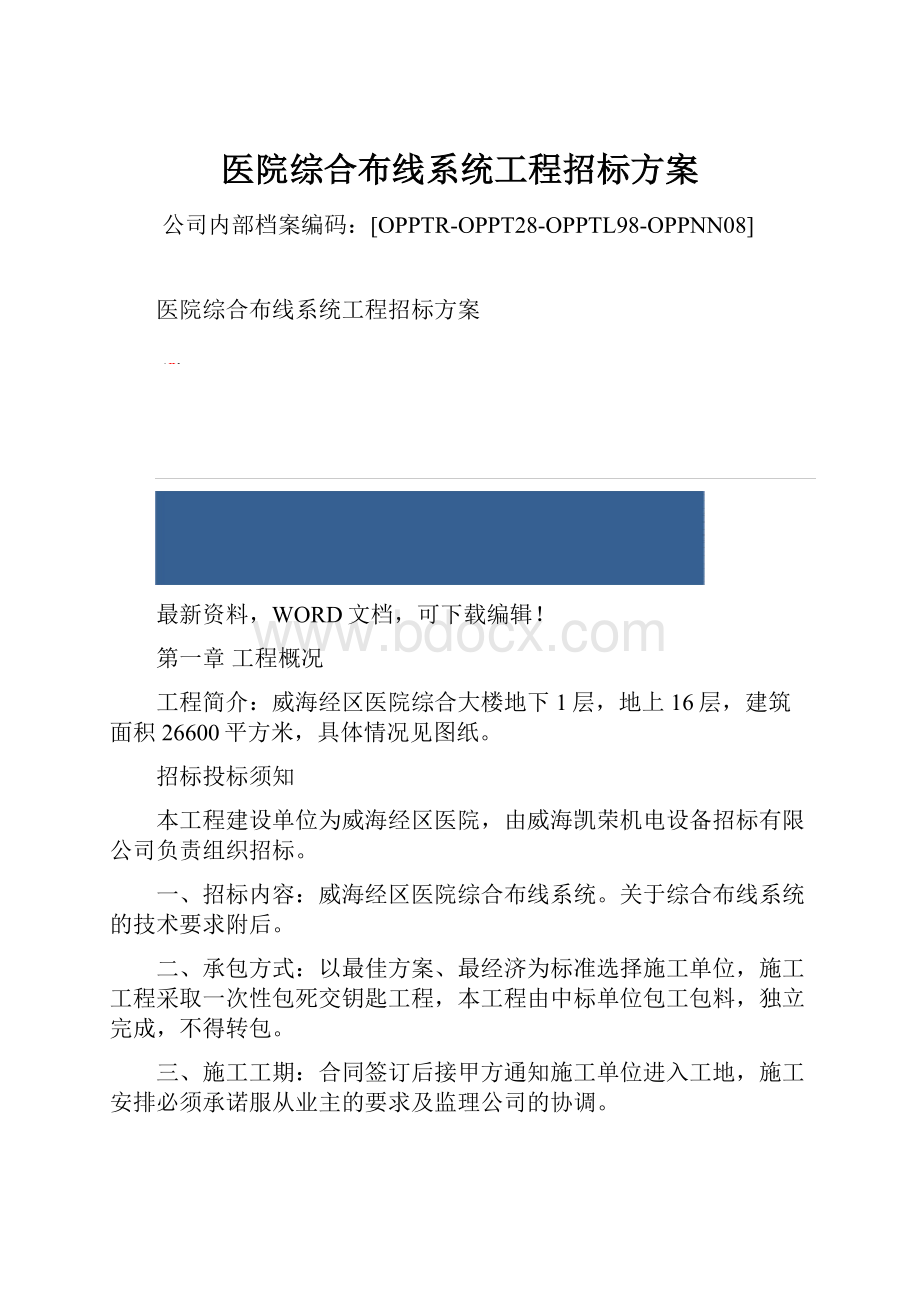 医院综合布线系统工程招标方案.docx_第1页