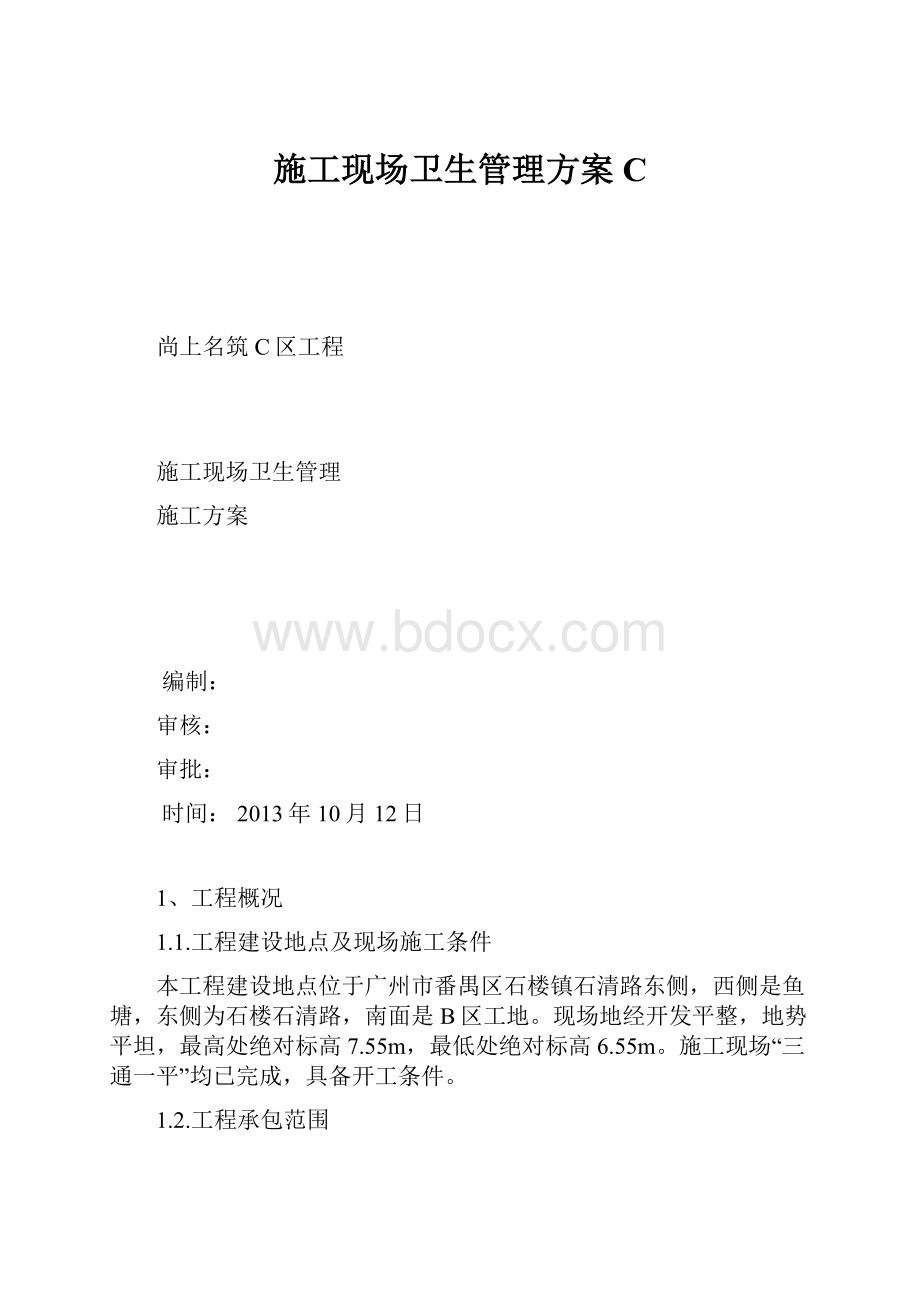 施工现场卫生管理方案C.docx_第1页